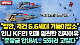 “잠깐, 저건 5.5세대 기동이잖소” 인니 KF21 민폐 방관한 진짜이유 드러나자 분담금 안내서... 오히려 고맙다! 인도네시아 발칵