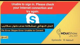 الحل النهائي لمشكلة عدم دخول سكايب | 009 | تقنية وتطبيقات