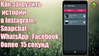 Как загрузить истории в Instagram, Snapchat, WhatsApp or Facebook более  15 секунд