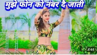 मुझे फोन का नंबर दे जाती कर ले तो सबर में जीने में  रसिया viral rasiya song