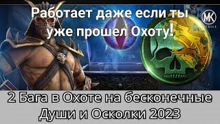 Сразу 2 Бага на бесконечные Души и Осколки в Охоте даже если ты ее уже прошел! 2023 | mk mobile