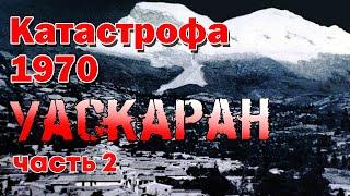 "Это было самое ужасное, что я когда-либо пережил..." Уаскаран: Ледовая катастрофа 1970