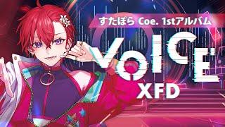 【XFD】すたぽら Coe. 1stソロアルバム「VOICE」クロスフェード【すたぽら】