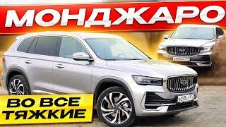 Вместо КОДИАК и СОРЕНТО! Geely Monjaro / Джили Монджаро ВОЛЬВО по цене ШКОДЫ!