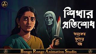 শিখার প্রতিশোধ || Bangla ভূতের Cartoon || Bengali Horror Story || Thriller