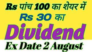 Rs पांच 100 का शेयर में ₹ 30 का Dividend With Ex Date 2 August