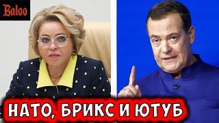 YOUTUBE ЗАМЕДЛЯЮТ ИЛИ ОН САМ? | САММИТ НАТО И МЕДВЕД | БРИКС НОВЫЙ ЦЕНТР МИРА | КУБА ОПЯТЬ НАШ БРАТ