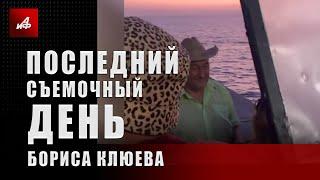 Последний съёмочный день Бориса Клюева