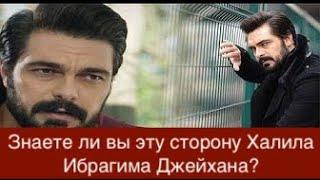 Доверенное 341 серия. Знаете ли вы эту сторону Халила Ибрагима Джейхана?