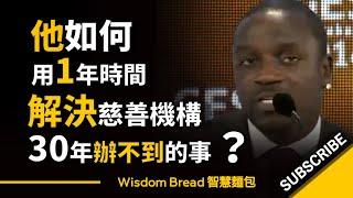 如何用1年時間 ►解決所有慈善機構30年辦不到的事？ Akon 啟發 勵志（中英字幕）