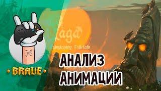 Анализ анимации  Игра Яга (Yaga)