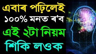 এবাৰ পঢ়িলেই মনত ৰ'ব | দুটা কৌশল শিকি লওক | how to increase memory power | study motivational video