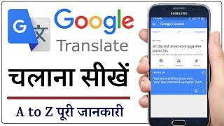 Google Translate Kaise Use Kare 2023 | How to Use Google Translate App in Hindi | Humsafar Tech