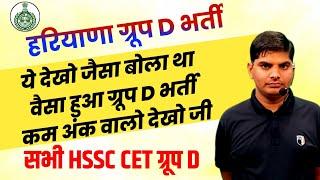 Haryana Group D Bharti बिग ब्रेकिंग जैसा बोला वैसा हुआ | haryana group d bharti | hssc cet group d