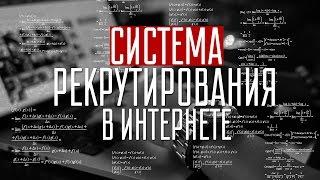 Система рекрутирования в Интернете. Сетевой маркетинг заработок в интернете. МЛМ в интернете.