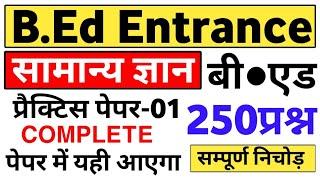 Up Bed Entrance  250 सामान्य ज्ञान प्रश्न सम्पूर्ण निचोड़ | up bed entrance exam #bed_entrance_exam