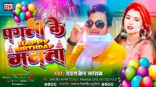 #Devrajit_sargam | पगली के happy birthday मनता | new bhojpuri happy birthday song 2024