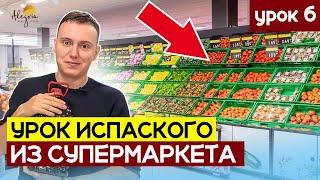 Урок испанского из супермаркета. Цены на продукты в Mercadona. Испанский язык для начинающих