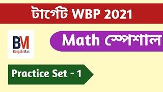 WBP Math Practice Set-1 | WBP Constable 2021 | WBP SI 2021 | অঙ্কের প্র্যাকটিস সেট -1 | WBP Math |
