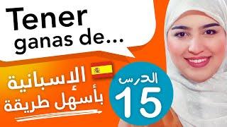 تعلم الإسبانية من الصفر للمبتدئين - الدرس 15 | Tener ganas de ...