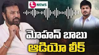 MohanBabu Sensational Audio Leak | Manchu Manoj Latest News | Manchu Family Latest | L News