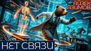 Айзек Азимов - НЕТ СВЯЗИ | Аудиокнига (Рассказ) | Фантастика