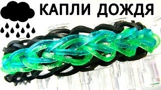 Браслет КАПЛИ ДОЖДЯ    из резинок на станке    Rainbow loom