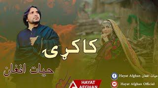 Hayat Afghan Kakari | Pashto New Song 2024 | حیات افغان - کاکړۍ غاړې