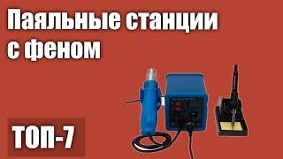 ТОП—7. Лучшие паяльные станции с феном. Рейтинг 2021 года!