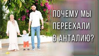 Почему мы переехали в Анталию?