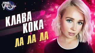 Клава Кока - Ла Ла Ла | Новая песня года 2021