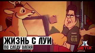 Жизнь с Луи - 8 Серия (По следу оленя)