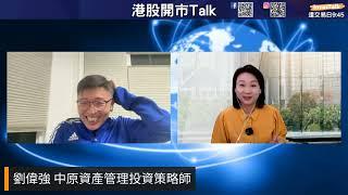 【開市Talk】恒指睇實17660阻力位 唔好造淡｜內銀有長揸價值｜泡泡瑪特 小米 百勝 携程：好乖｜AAPL GOOG 中長線吸引：莊主 (17/9/2024)