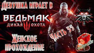 Девушка играет в Ведьмак 3 - Стрим - Женское прохождение - 35 # Продолжение