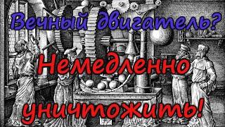 Нескончаемый источник энергии есть, но он запрещен!