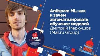 Antispam ML: как и зачем автоматизировать обучение моделей / Дмитрий Меркушов (Mail.ru Group)