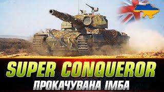 Super Conqueror - КАЧАЙ ІМБУ І НАГІБАЙ - ГАЙД