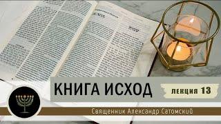 Книга Исход. Лекция 13. Переход через море