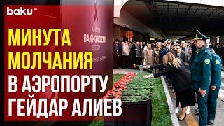 В международном аэропорту Гейдар Алиев минутой молчания чтят память погибших в авиакатастрофе