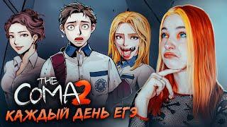 ШКОЛЬНЫЙ АД - КАЖДЫЙ ДЕНЬ ЕГЭ? ► The Coma 2: Vicious Sisters