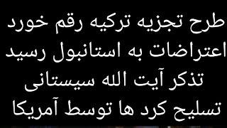 طرح تجزیه ترکیه رقم خورد،اعتراضات به استانبول رسید،تذکر آیت الله سیستانی، تسلیح کردها توسط آمریکا