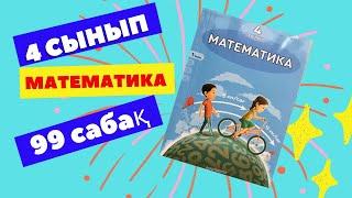 МАТЕМАТИКА  4 СЫНЫП  99 САБАҚ