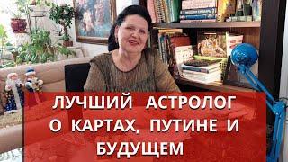 Лучший астролог о гадании на картах, Путине и нашем будущем!