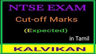 NTSE EXAM CUTOFF ( expected) MARKS IN TAMIL / Kalvikan