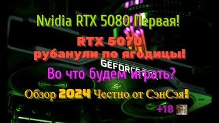 Nvidia RTX 5080 Первая! 5070 рубанули по ягодицы! Во что играть 2025? Обзор 2024 Честно от СэнСэя!