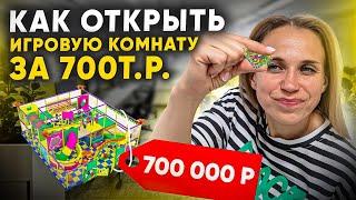 Как открыть игровую комнату с минимальными вложениями? За сколько можно открыть игровую комнату?