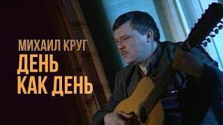 Михаил Круг - День как день (Видеоклип 1994) | Русский Шансон
