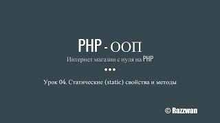 Урок 04. PHP - ООП. Статические (static) свойства и методы.