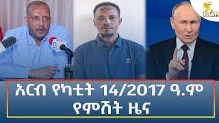 Ethiopia - Esat Amharic Night Time News 21 February 2025