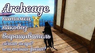  Archeage 2023 гайд помощник - выращиватель - паковоз 